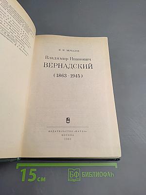 Владимир иванович вернадский