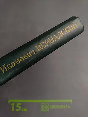 Владимир иванович вернадский