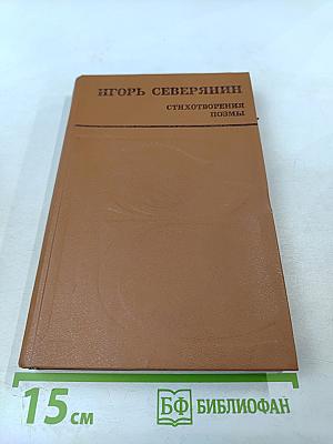 Стихотворения. Поэмы