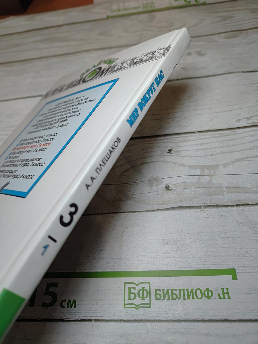 Мир вокруг нас, 3 класс, Часть 1