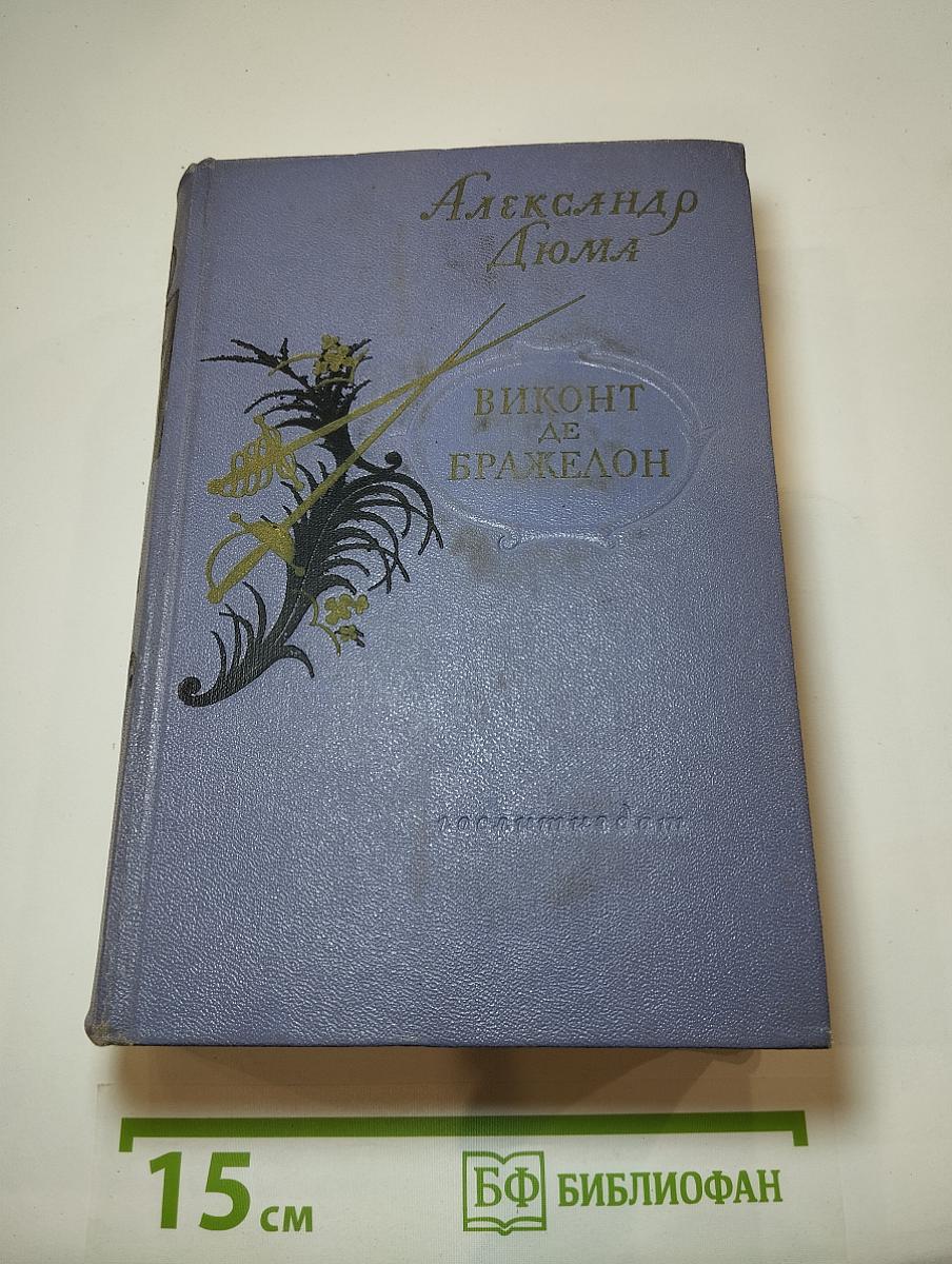 Виконт де Бражелон или Десять лет спустя