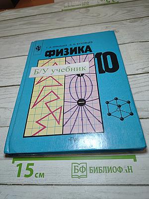 Физика 10