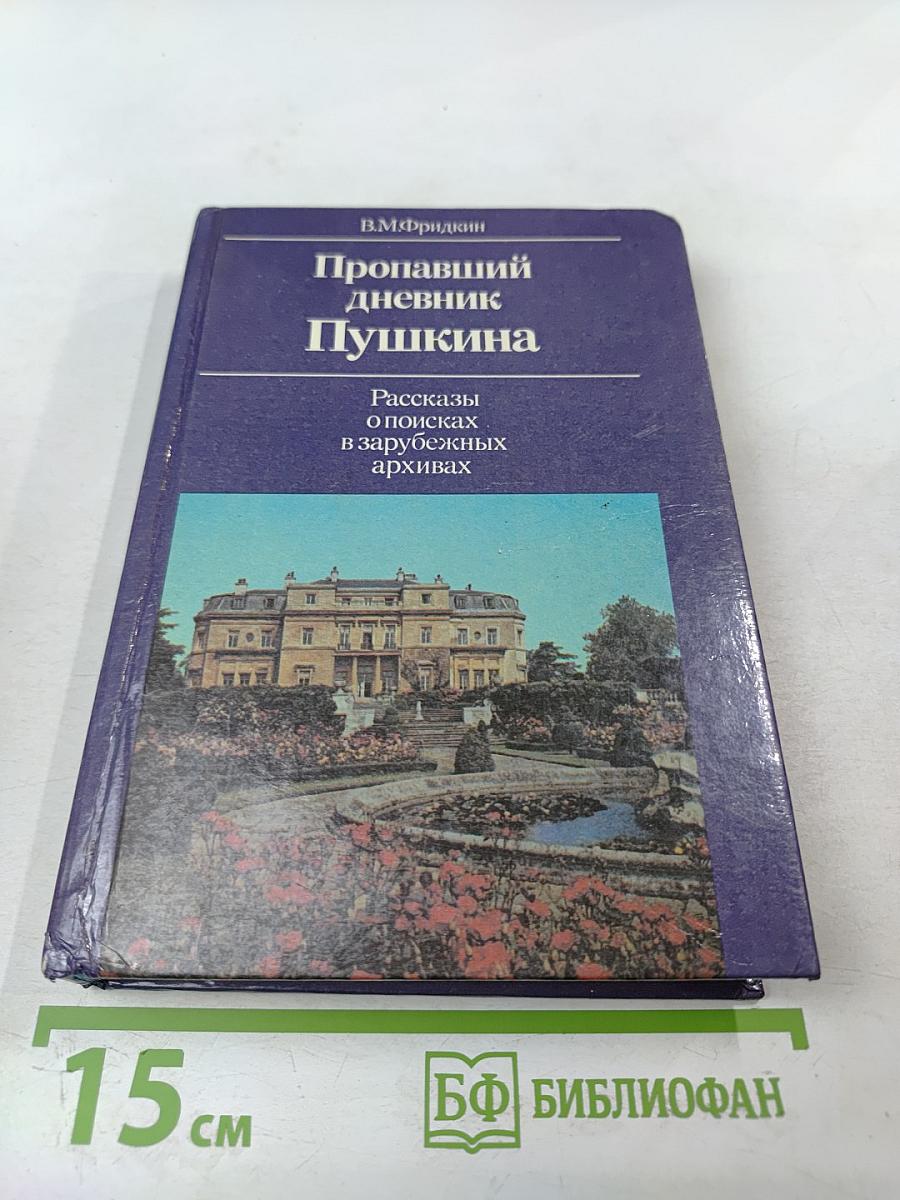 Пропавший дневник Пушкина