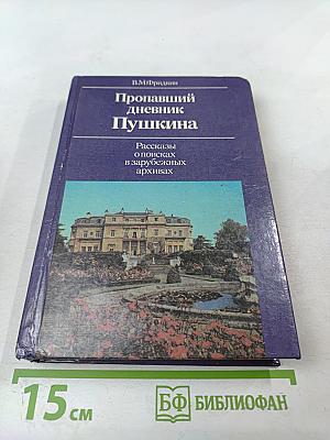 Пропавший дневник Пушкина