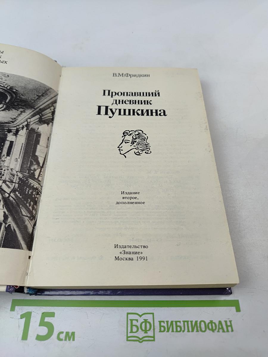 Пропавший дневник Пушкина