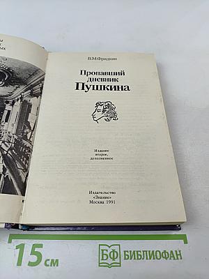 Пропавший дневник Пушкина