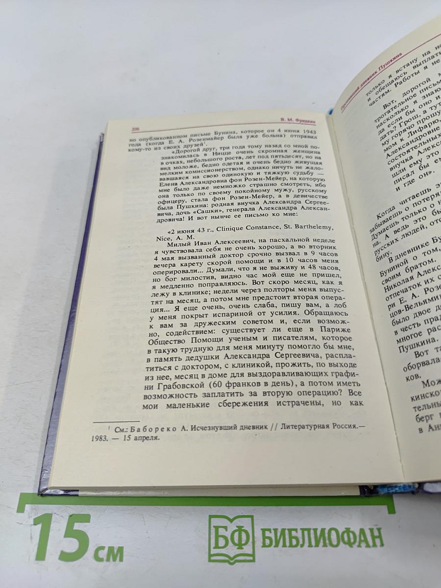 Пропавший дневник Пушкина