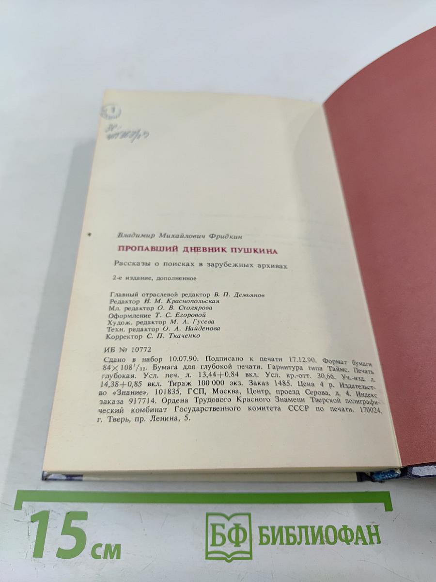 Пропавший дневник Пушкина