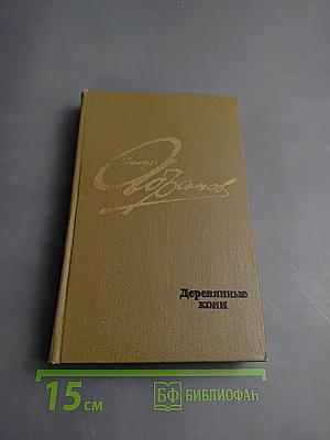 Деревянные кони