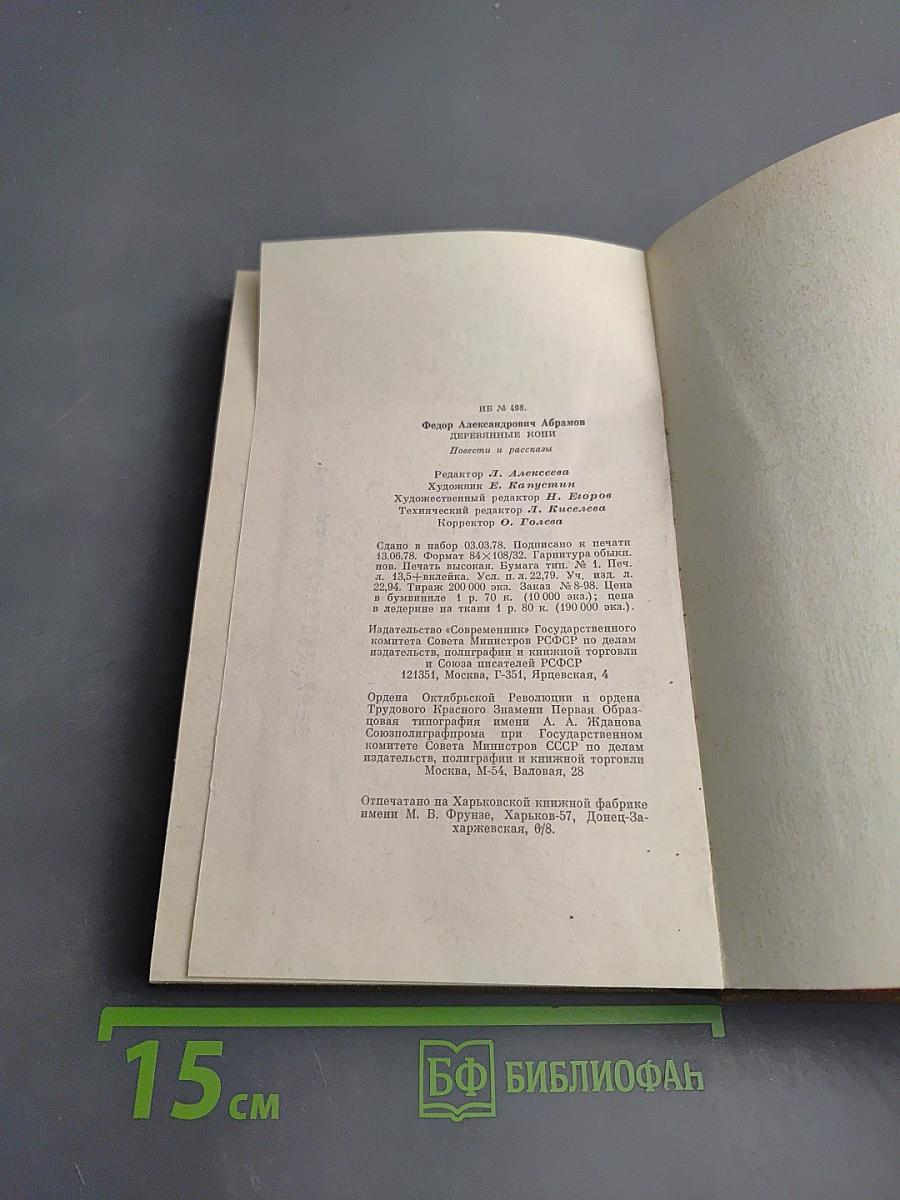 Деревянные кони