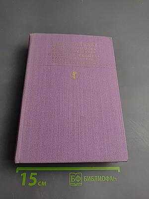 Сцены частной жизни: Отец Горио. Гобсек. Полковник Шабер. Покинутая женщина. Брачный контракт. Обедня безбожника