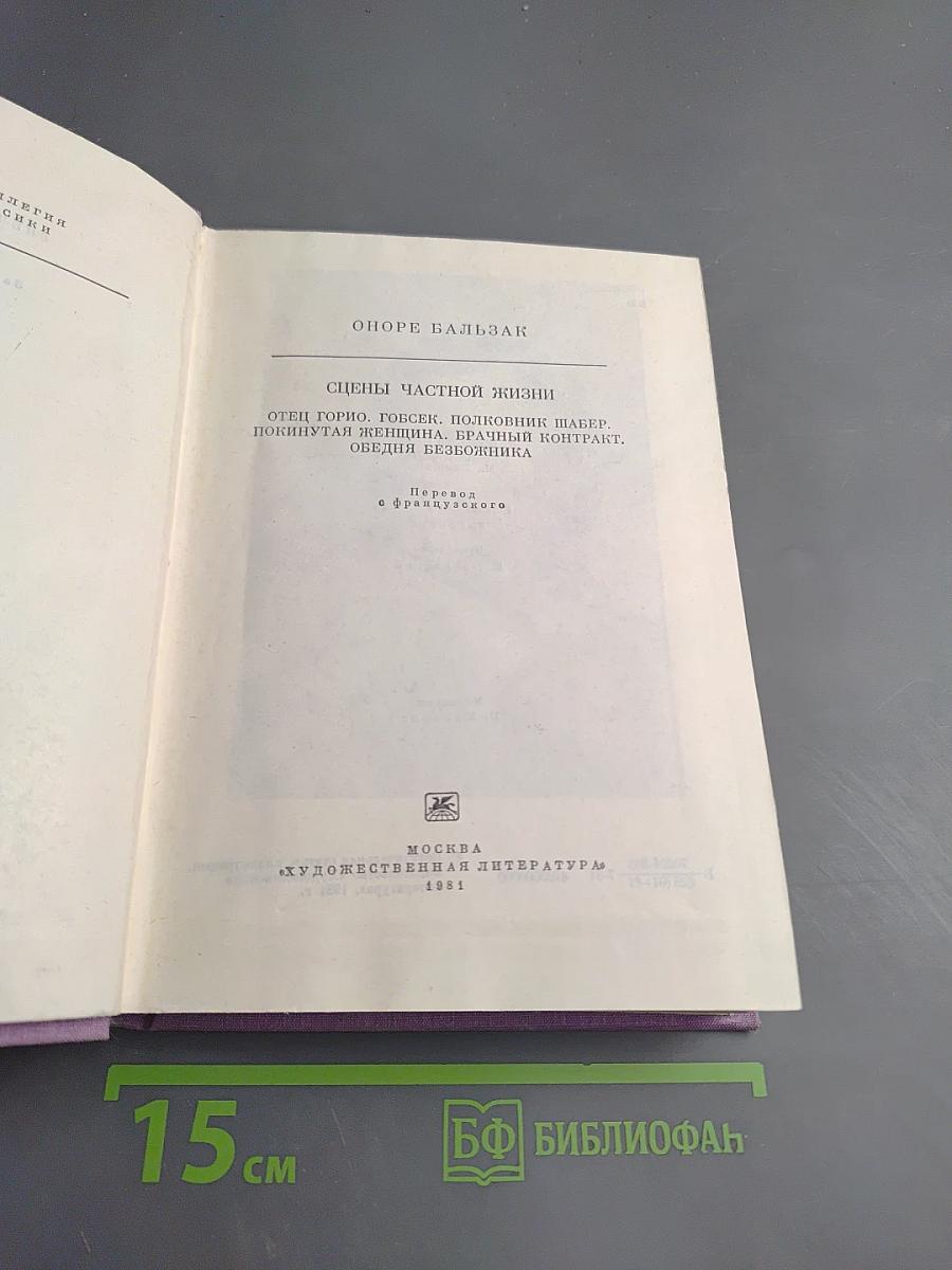 Сцены частной жизни: Отец Горио. Гобсек. Полковник Шабер. Покинутая женщина. Брачный контракт. Обедня безбожника