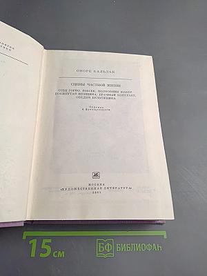 Сцены частной жизни: Отец Горио. Гобсек. Полковник Шабер. Покинутая женщина. Брачный контракт. Обедня безбожника