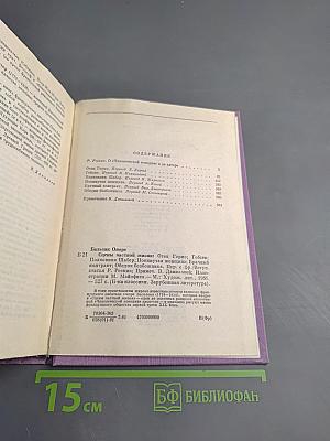 Сцены частной жизни: Отец Горио. Гобсек. Полковник Шабер. Покинутая женщина. Брачный контракт. Обедня безбожника