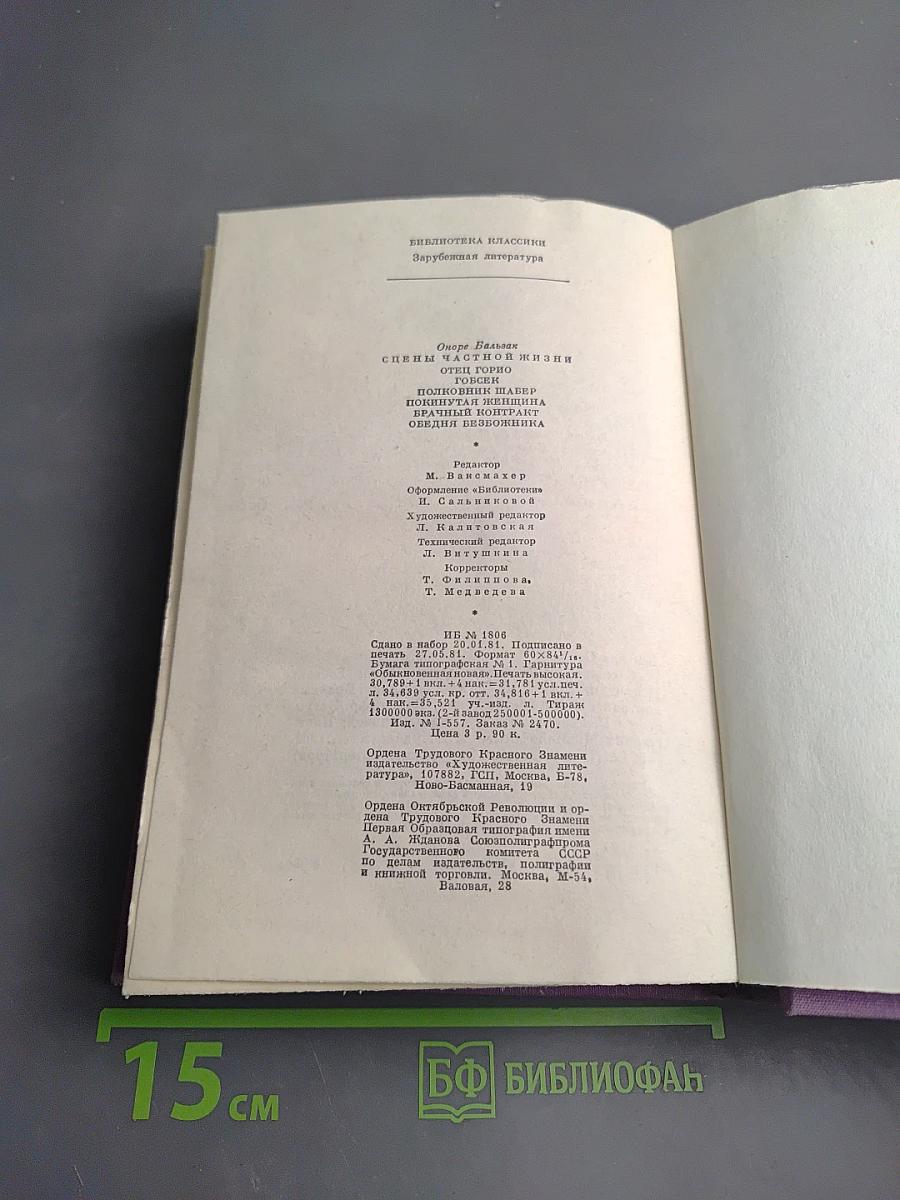 Сцены частной жизни: Отец Горио. Гобсек. Полковник Шабер. Покинутая женщина. Брачный контракт. Обедня безбожника