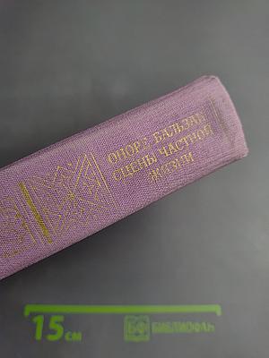 Сцены частной жизни: Отец Горио. Гобсек. Полковник Шабер. Покинутая женщина. Брачный контракт. Обедня безбожника