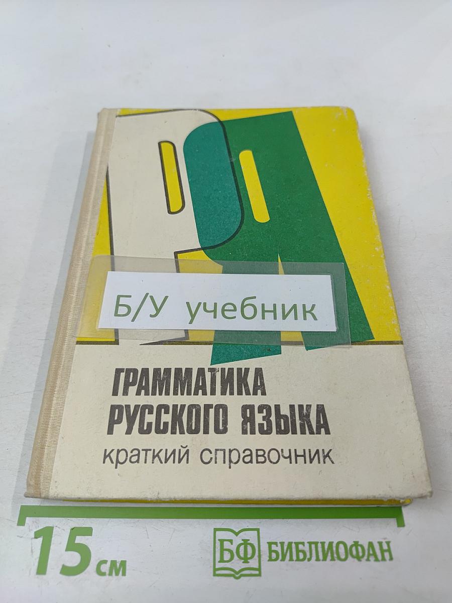 Грамматика русского языка: краткий справочник для 5-9 классов