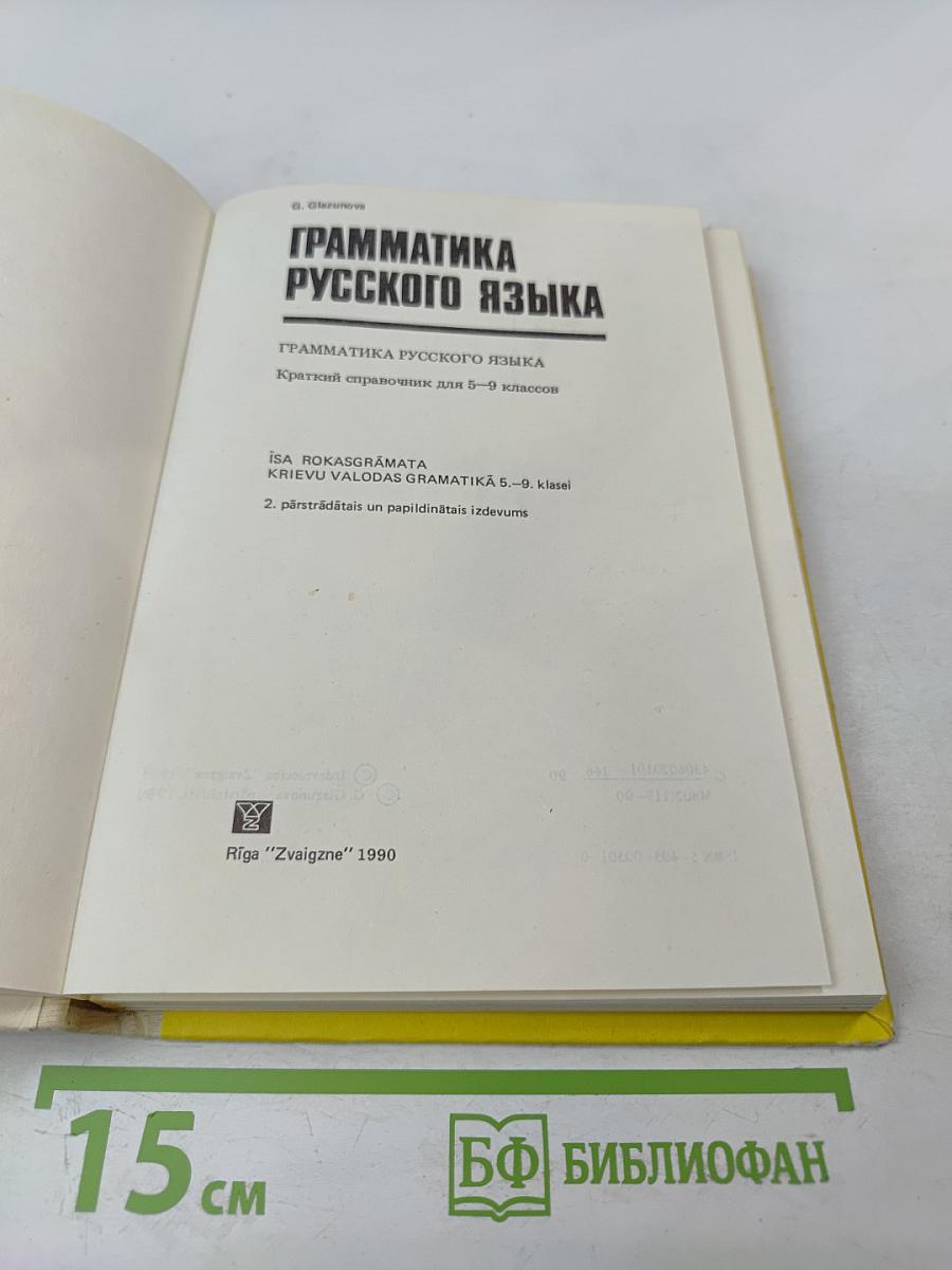 Грамматика русского языка: краткий справочник для 5-9 классов