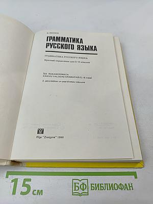 Грамматика русского языка: краткий справочник для 5-9 классов