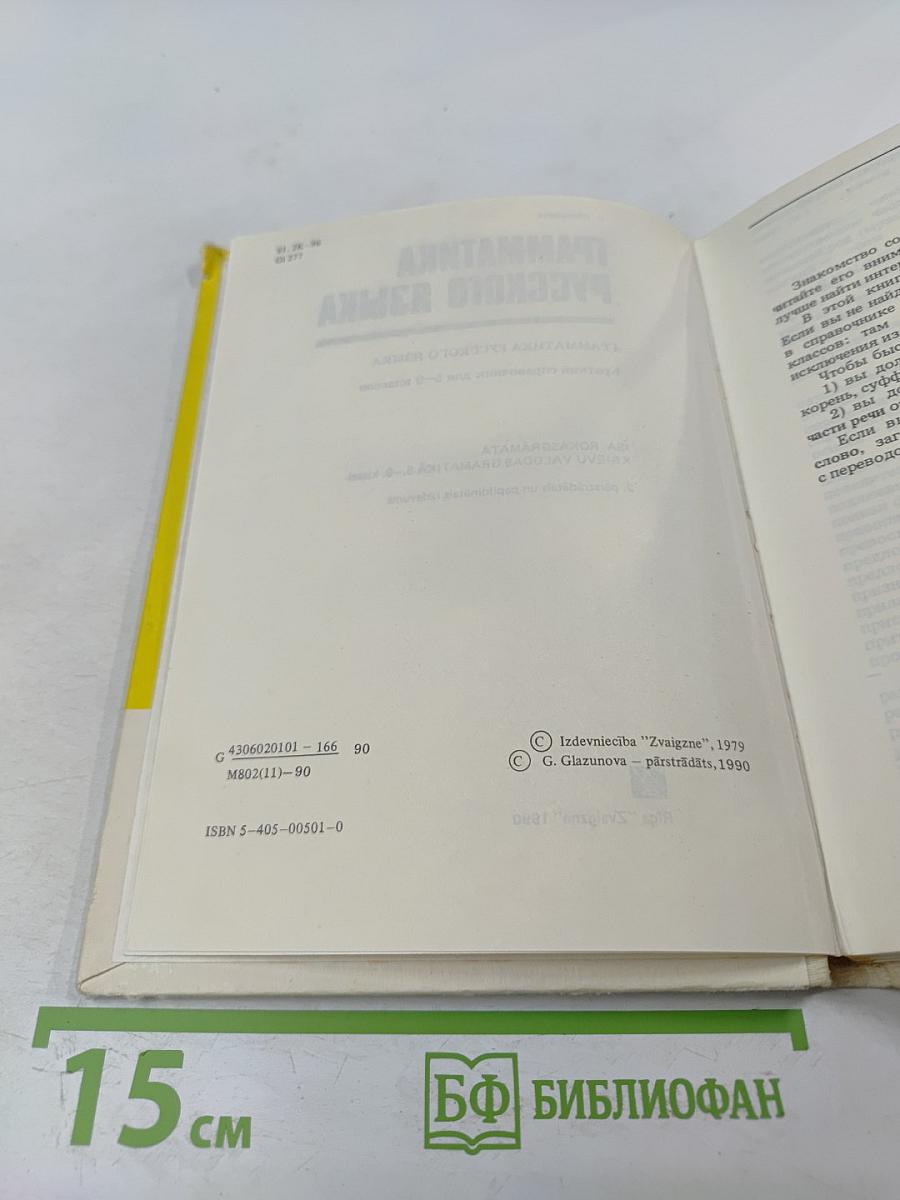 Грамматика русского языка: краткий справочник для 5-9 классов