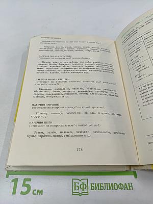 Грамматика русского языка: краткий справочник для 5-9 классов