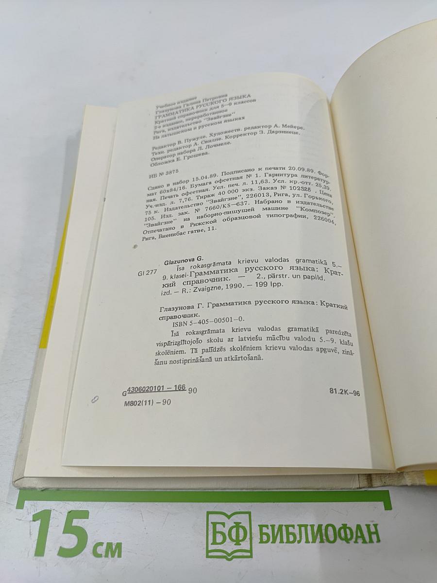 Грамматика русского языка: краткий справочник для 5-9 классов