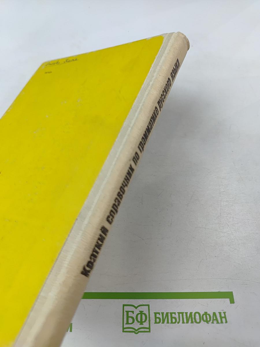 Грамматика русского языка: краткий справочник для 5-9 классов