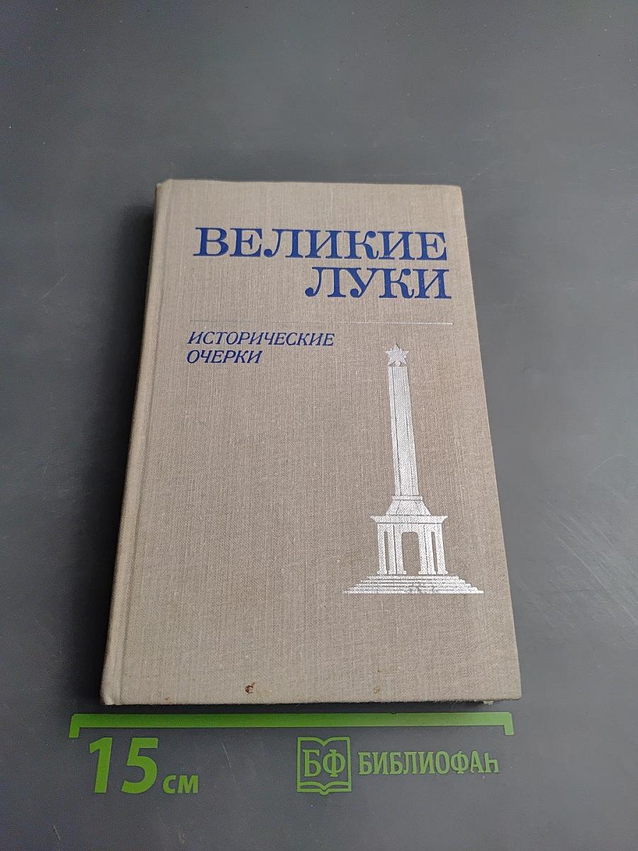 Великие Луки: Исторические очерки