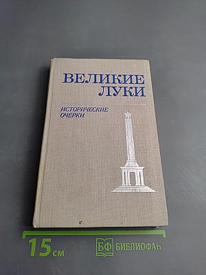 Великие Луки: Исторические очерки