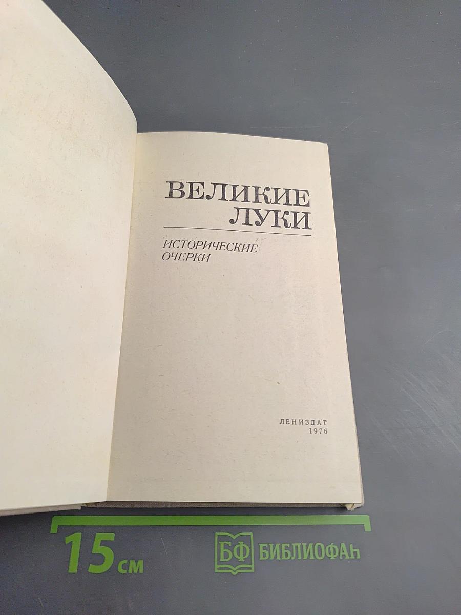 Великие Луки: Исторические очерки