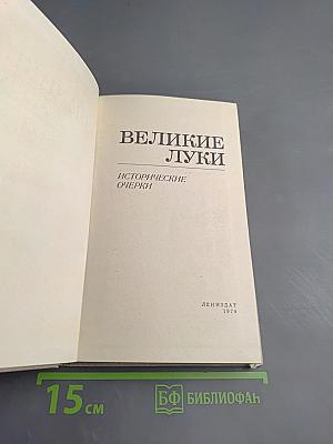 Великие Луки: Исторические очерки