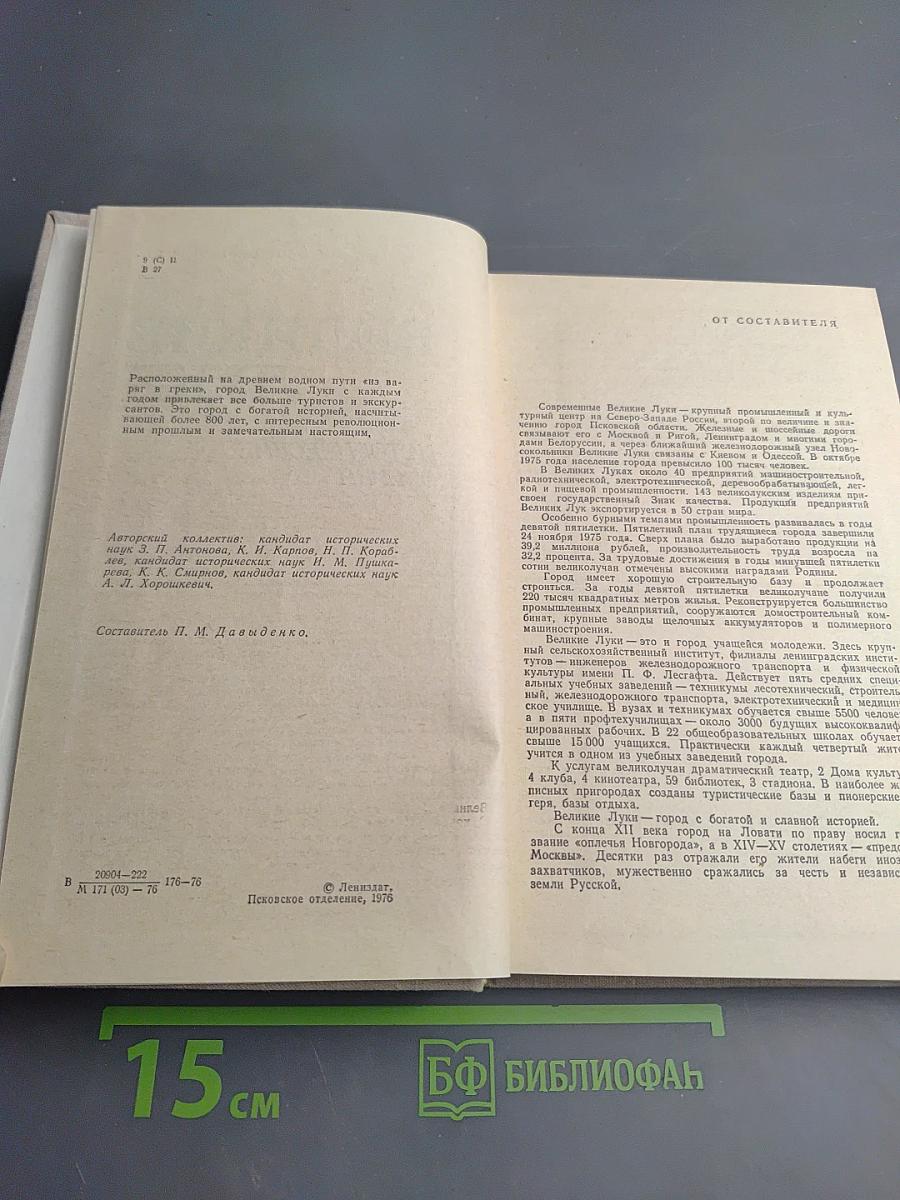 Великие Луки: Исторические очерки