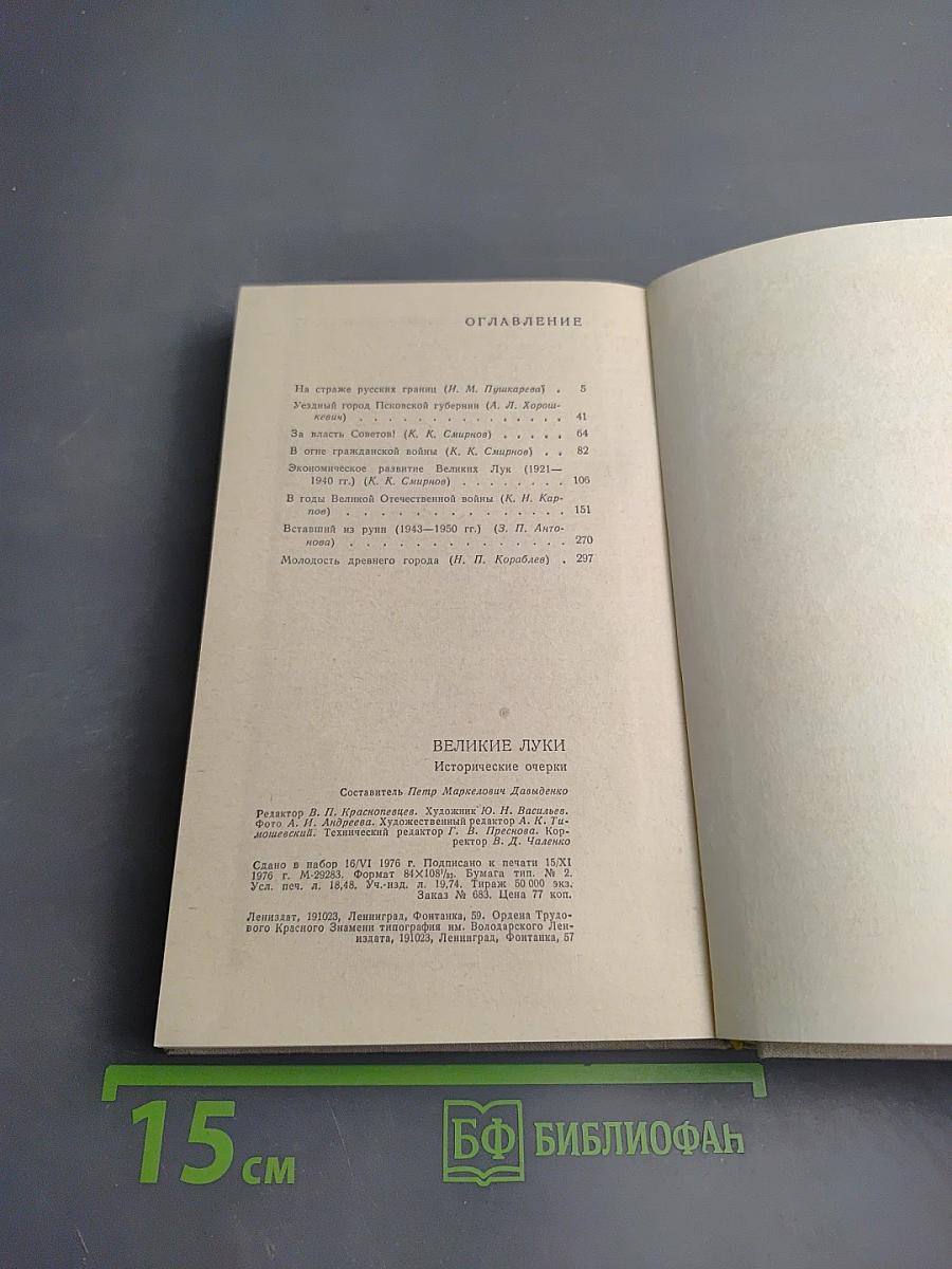 Великие Луки: Исторические очерки