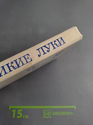 Великие Луки: Исторические очерки