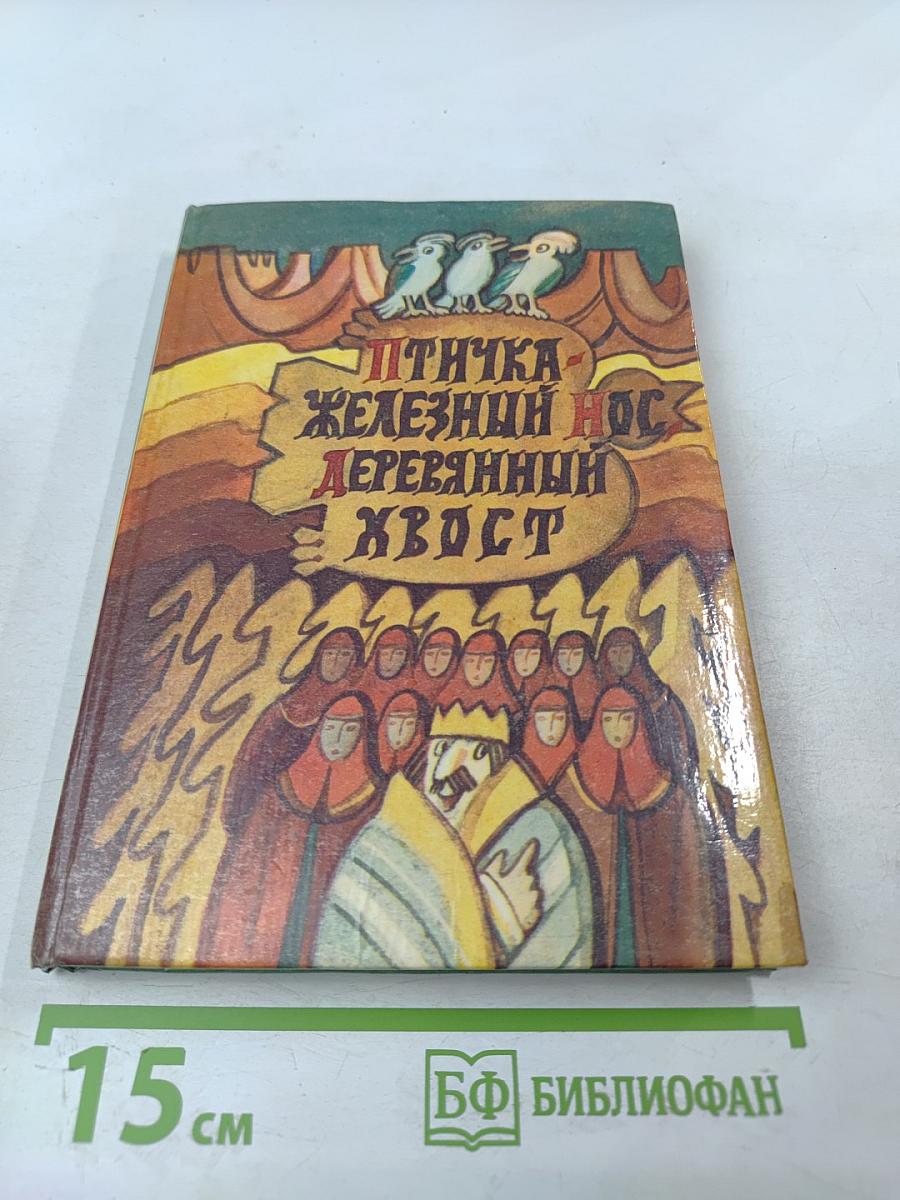 Птичка - железный нос, деревянный хвост