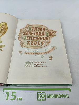 Птичка - железный нос, деревянный хвост