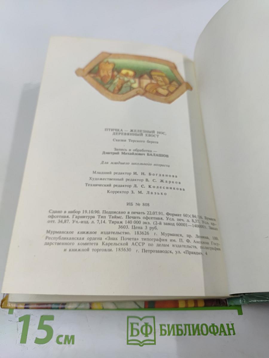 Птичка - железный нос, деревянный хвост