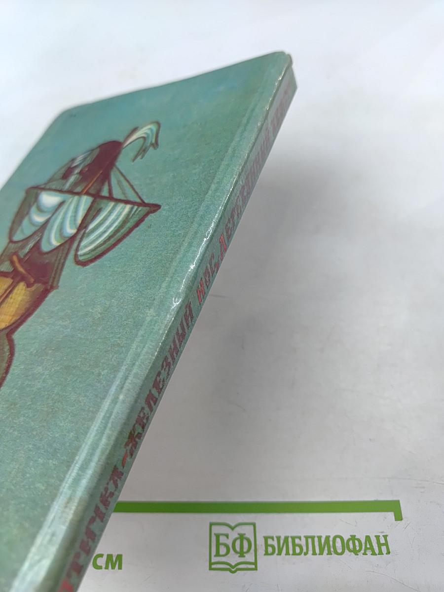 Птичка - железный нос, деревянный хвост