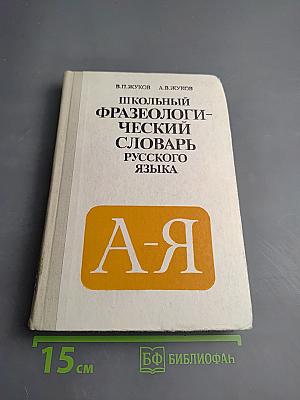Школьный фразеологический словарь русского языка