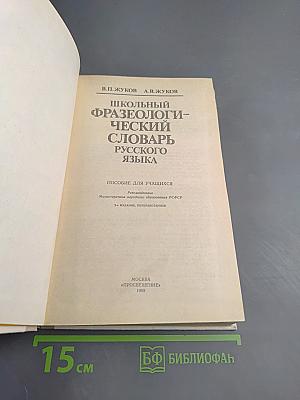 Школьный фразеологический словарь русского языка
