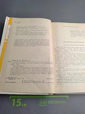 Школьный фразеологический словарь русского языка