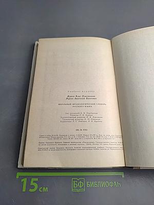 Школьный фразеологический словарь русского языка