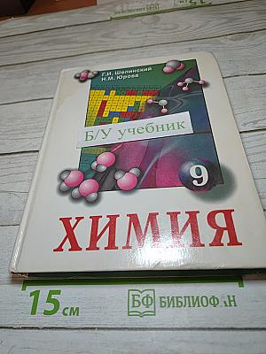 Химия, 9 класс