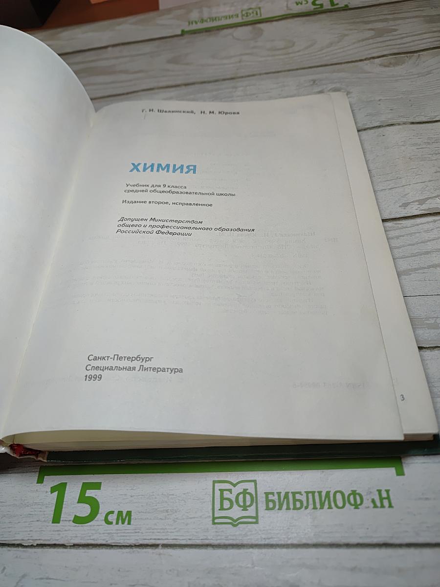 Химия, 9 класс