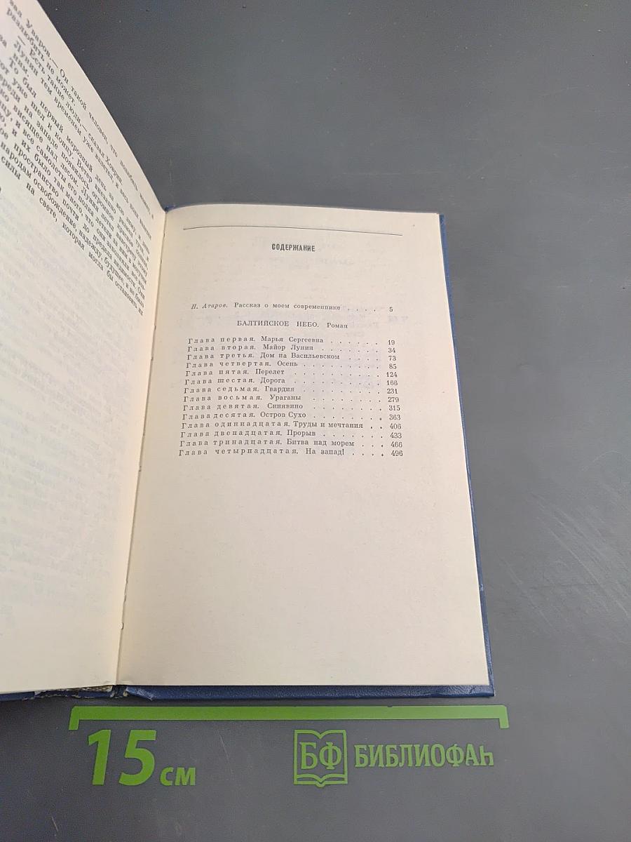 Избранные произведения. Том первый. Балтийское небо