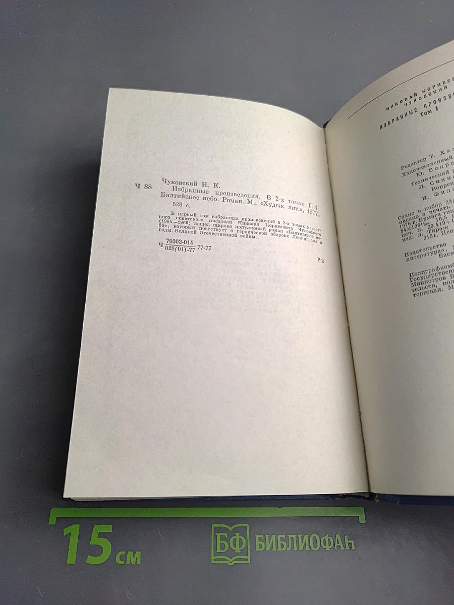 Избранные произведения. Том первый. Балтийское небо