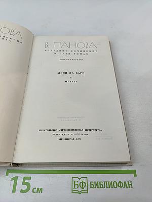Собрание сочинений в пяти томах. Том 4: Лики на заре. Пьесы