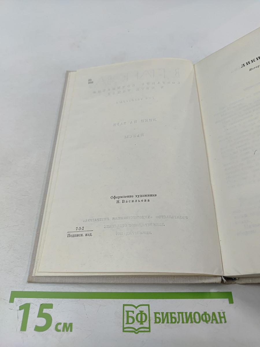 Собрание сочинений в пяти томах. Том 4: Лики на заре. Пьесы