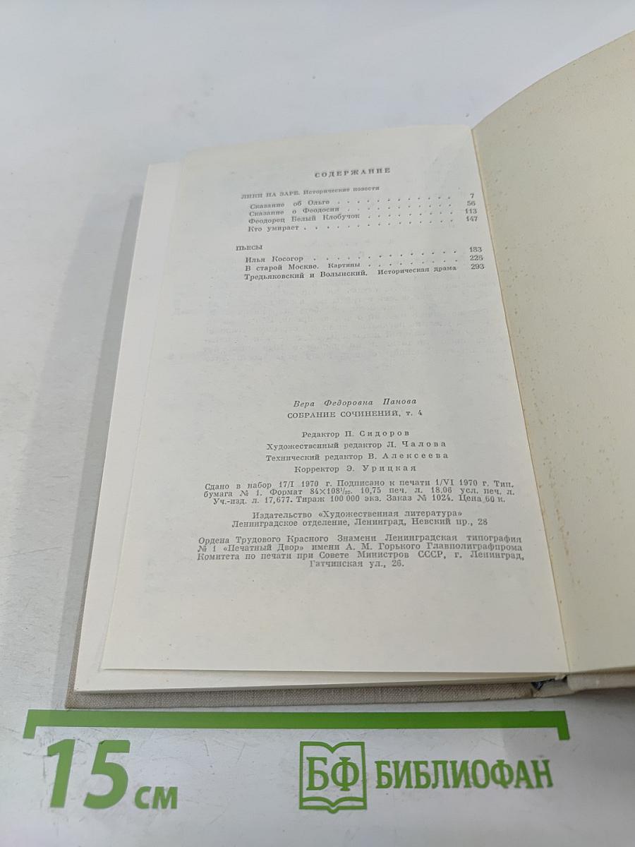 Собрание сочинений в пяти томах. Том 4: Лики на заре. Пьесы