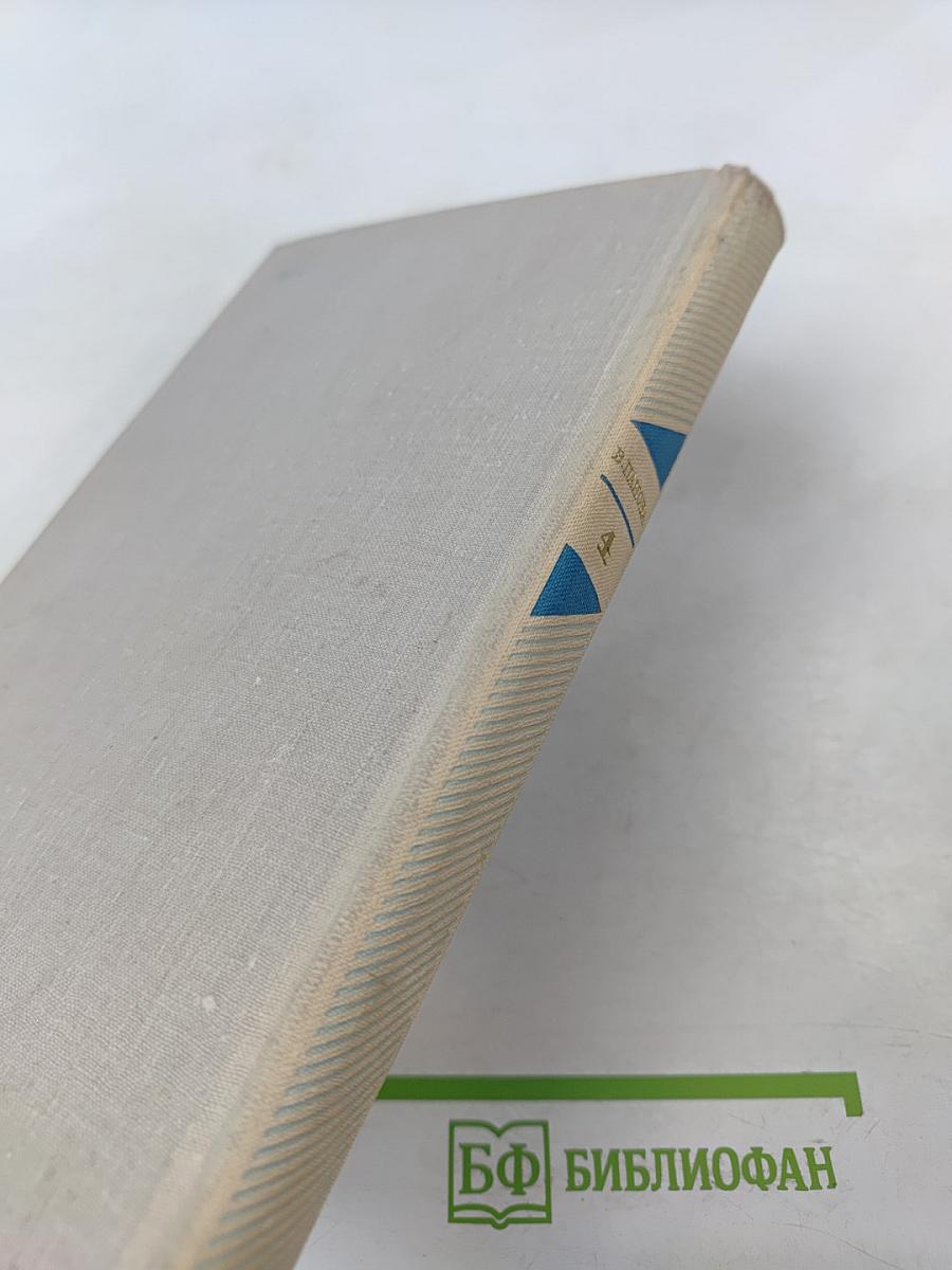 Собрание сочинений в пяти томах. Том 4: Лики на заре. Пьесы